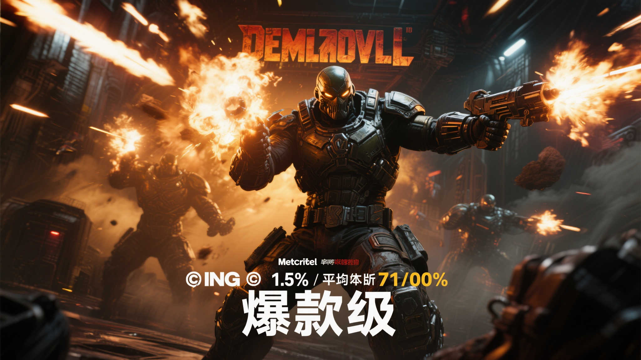 作为FPS领域的重要象征，《毁灭战士》系