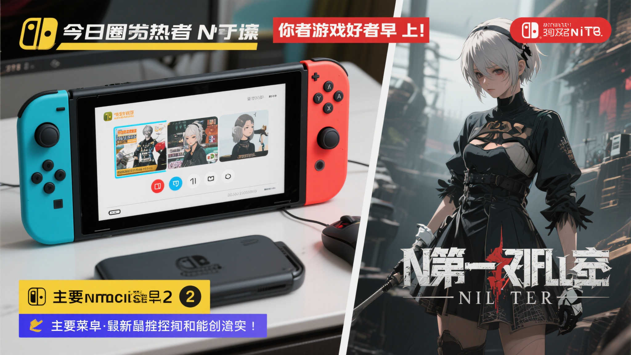 晨报|NS2主菜单鼠标操作揭秘!第一后裔携手尼尔联动来袭 引言:游戏圈今日热点抢先看
各位游戏爱