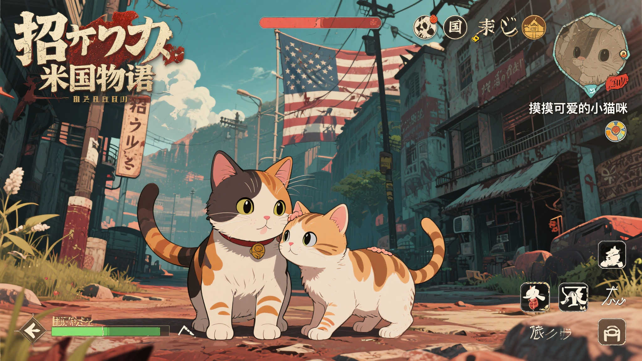 昭和美国物语新动态：与萌猫互动体验！