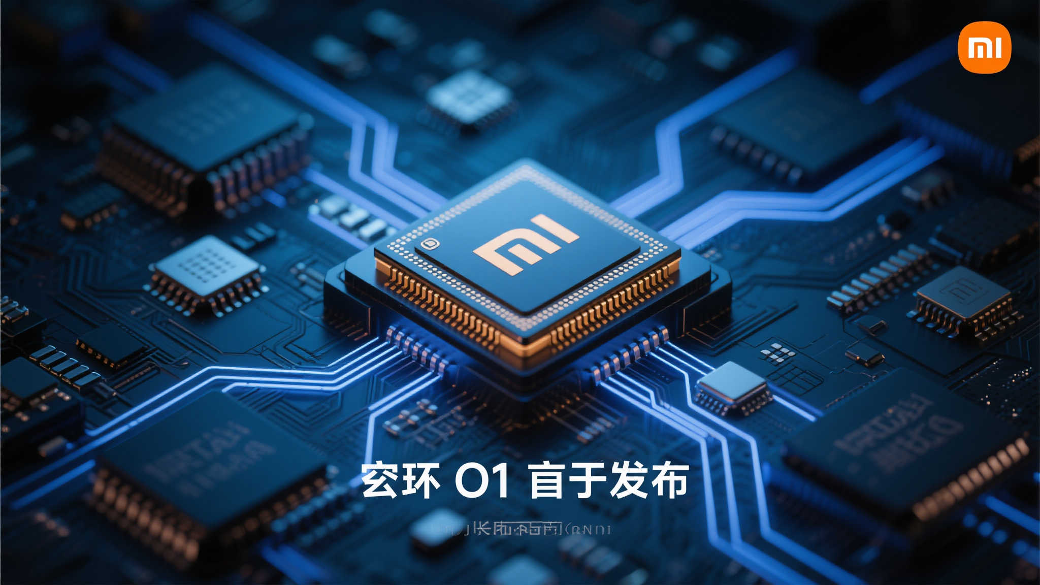 小米自研芯片玄戒O1即将亮相,能否挑战高端芯片市场格局? 随着科技行业的飞速发展,芯片技术已成为各