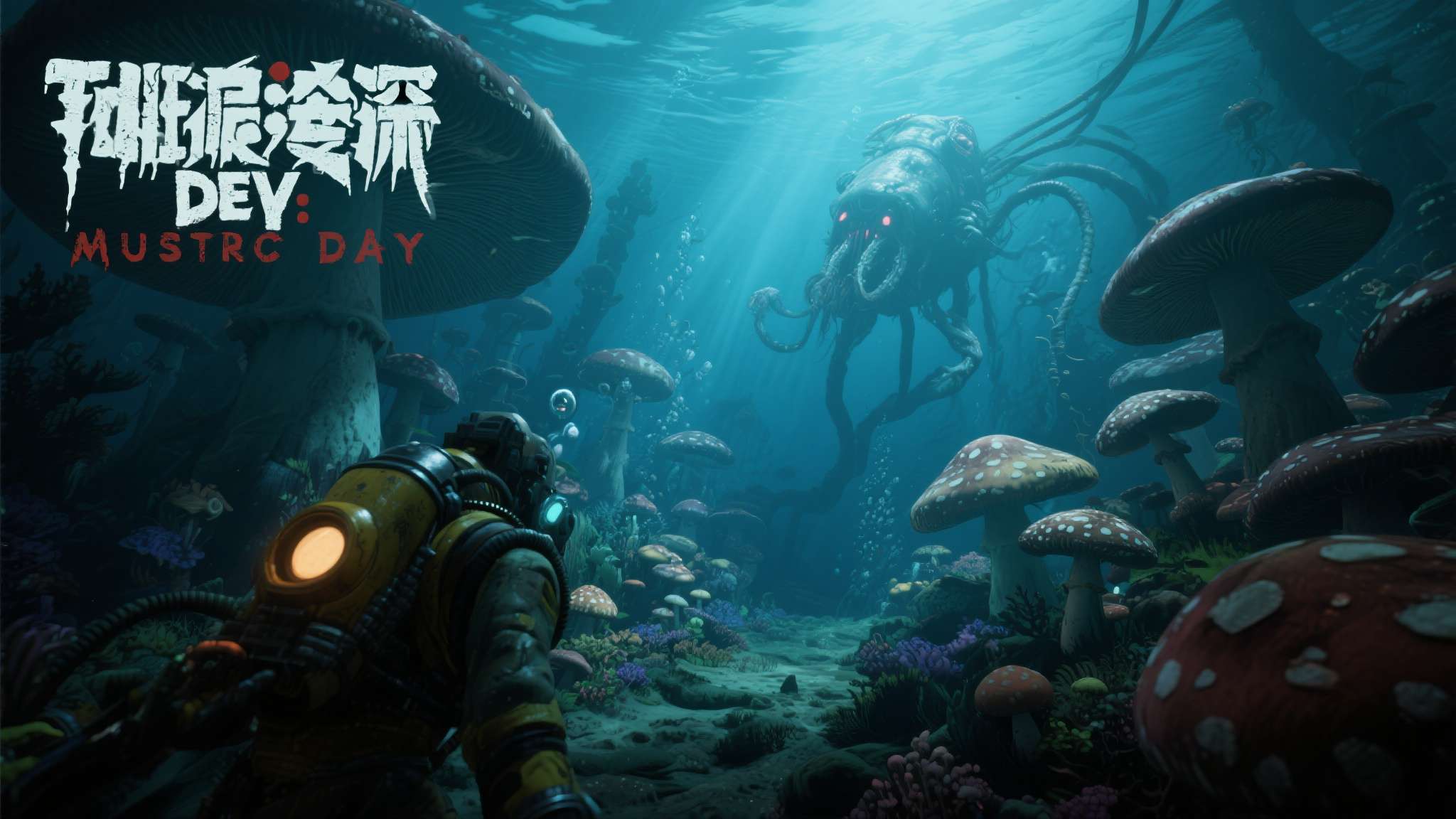 steam喜加二 《恐怖的深度:蘑菇日》是一款以深海探索与生存恐怖为核心玩法的独立游戏。游戏将玩家