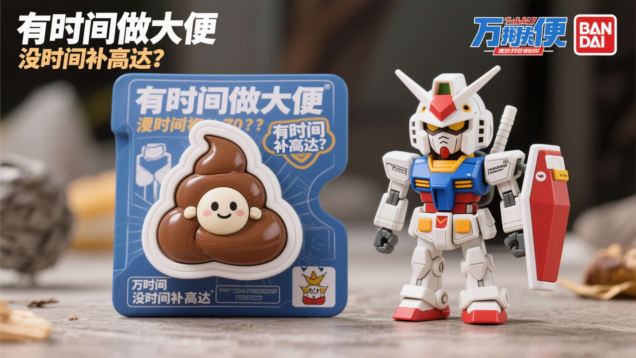 高达模型万代 正是在这样的背景下,万代却高调推出便便主题周边,自然引发玩家的强烈反差感——"有